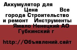 Аккумулятор для Makita , Hitachi › Цена ­ 2 800 - Все города Строительство и ремонт » Инструменты   . Ямало-Ненецкий АО,Губкинский г.